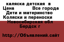 каляска детская 2в1 › Цена ­ 7 000 - Все города Дети и материнство » Коляски и переноски   . Новосибирская обл.,Бердск г.